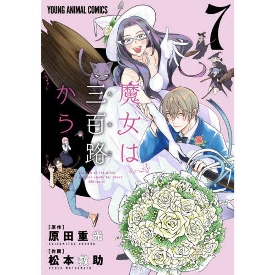 魔女は三百路から　７