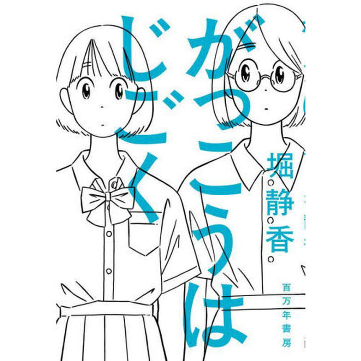 がっこうはじごく