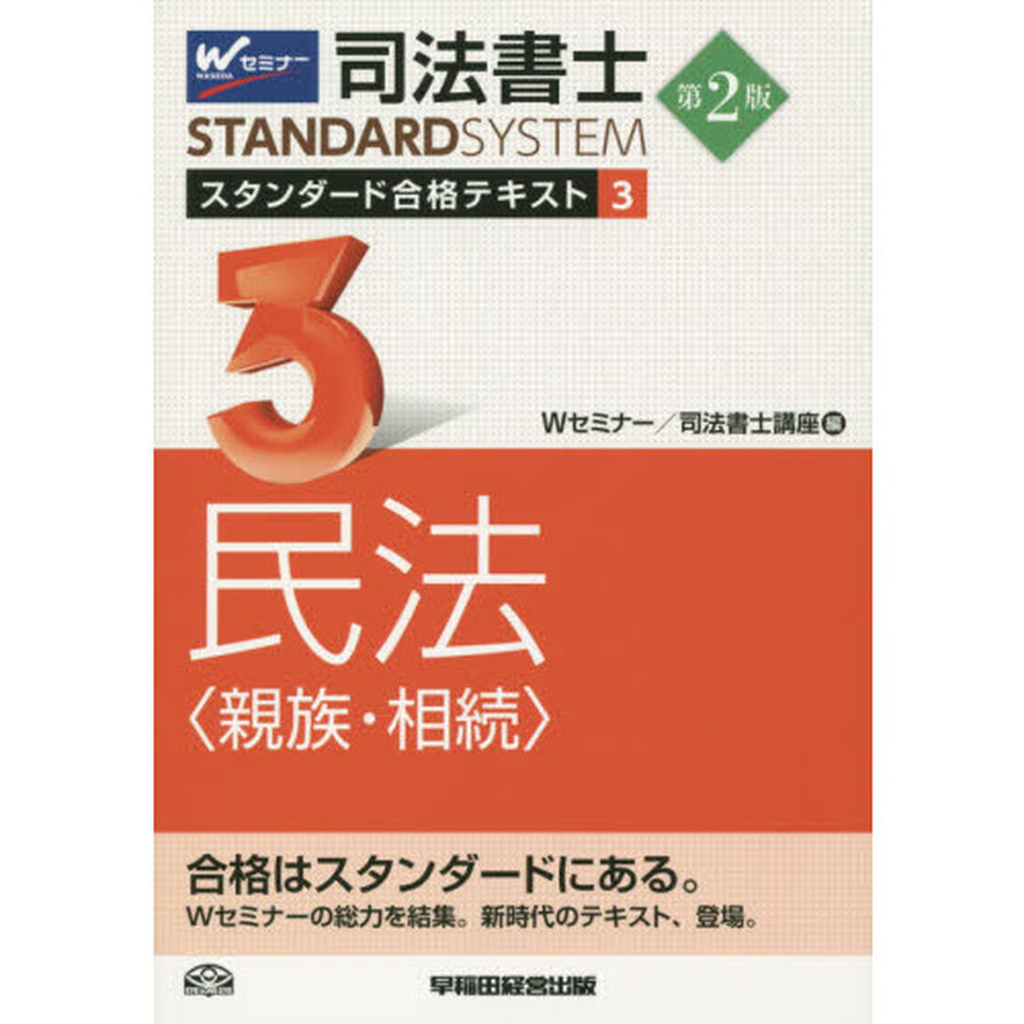 司法書士スタンダード合格テキスト　３「第２版」「民法〈親族・相続〉」
