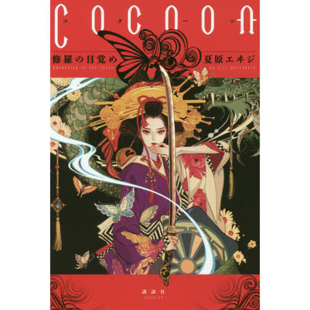Cocoon 修羅の目覚め