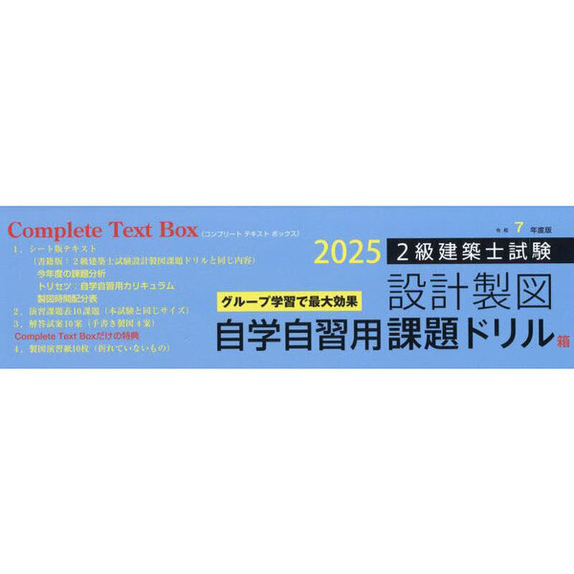 令７　２級建築士試験設計製図自学自習用課