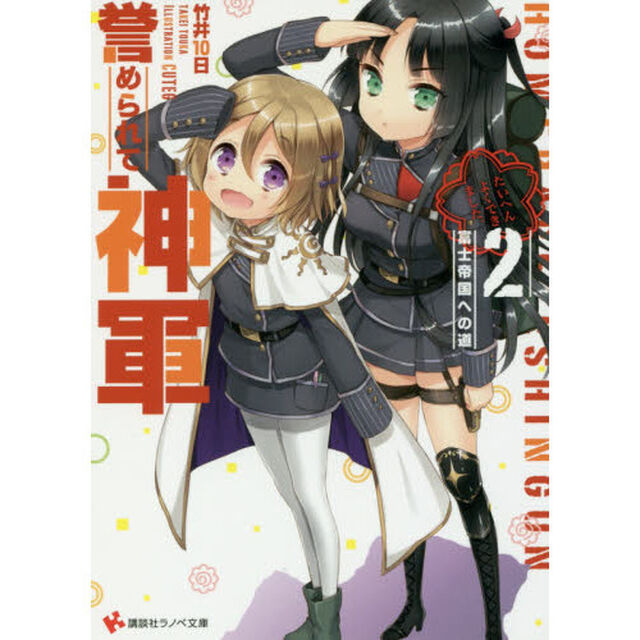 誉められて神軍　２「富士帝国への道」