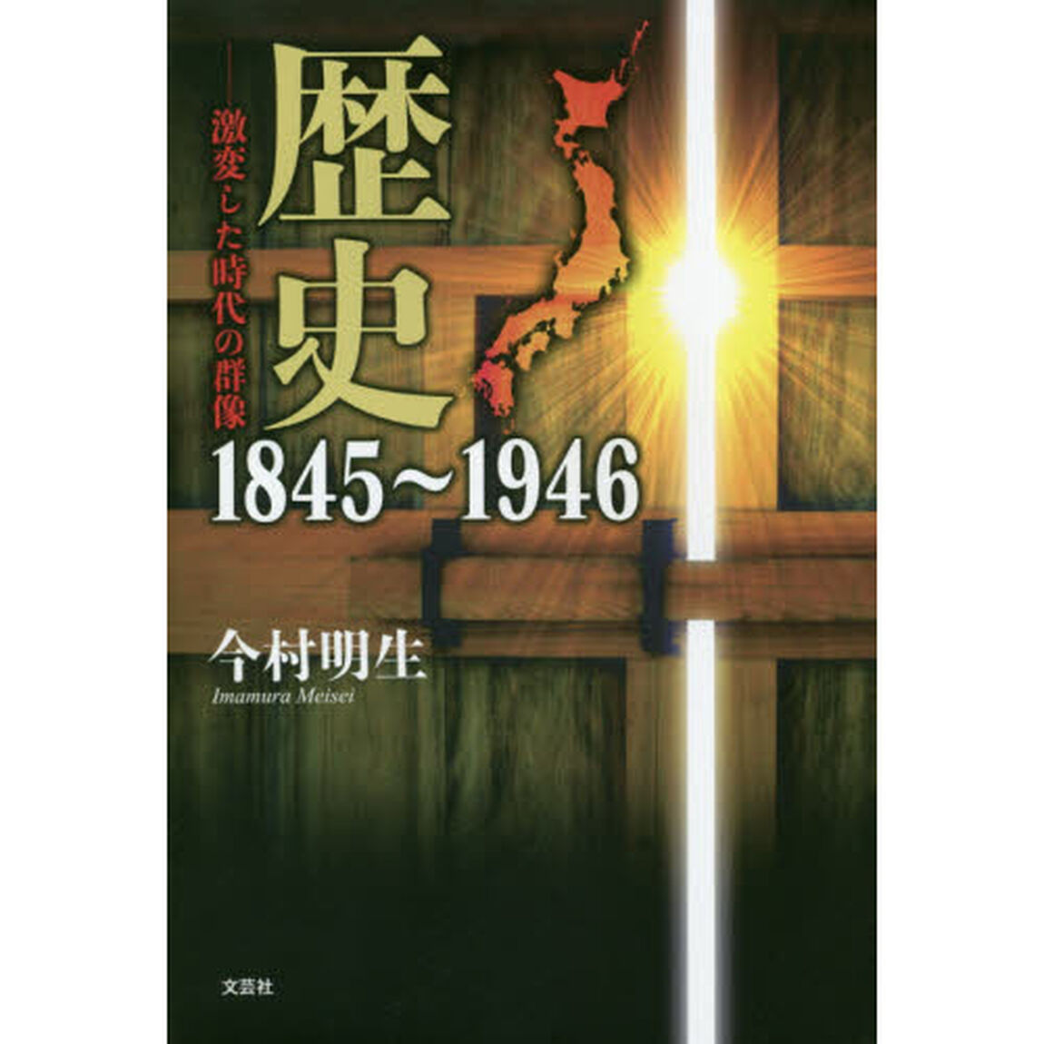 歴史１８４５〜１９４６　激変した時代の群像