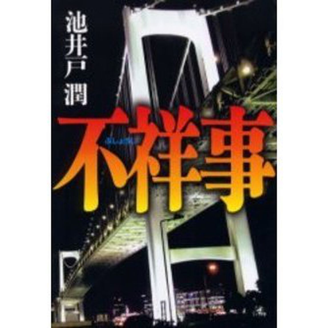 不祥事