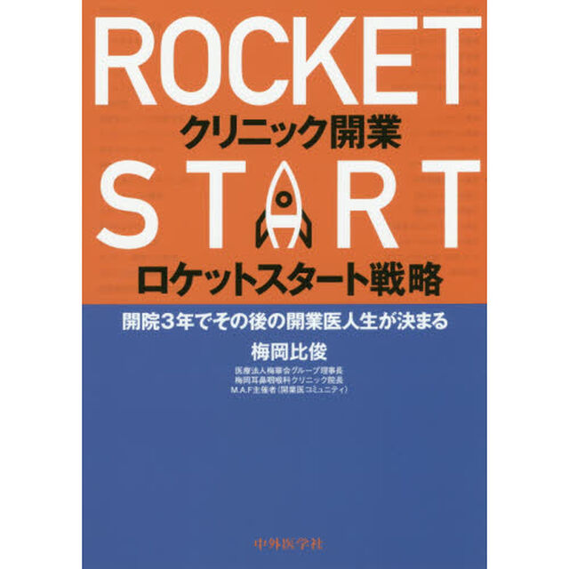 クリニック開業ロケットスタート戦略　開院３年でその後の開業医人生が決まる