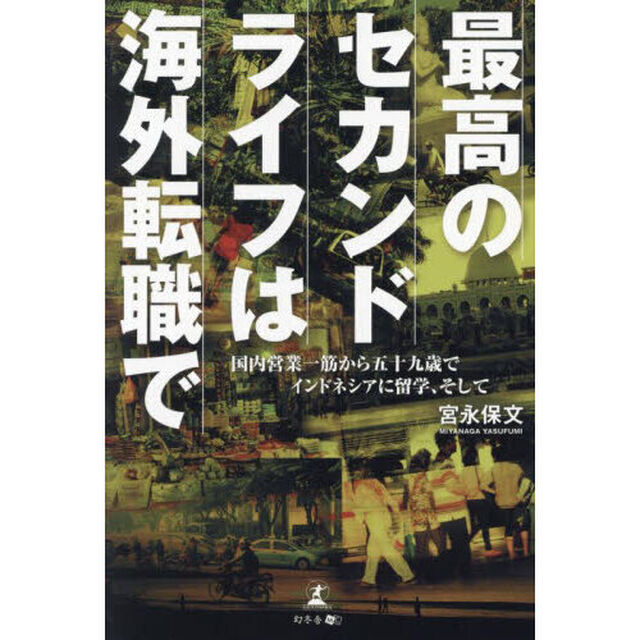 最高のセカンドライフは海外転職で　国内営業一筋から五十九歳でインドネシアに留学、そして
