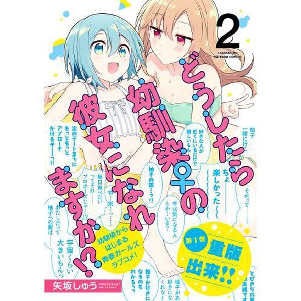 どうしたら幼馴染の彼女になれますか！　２