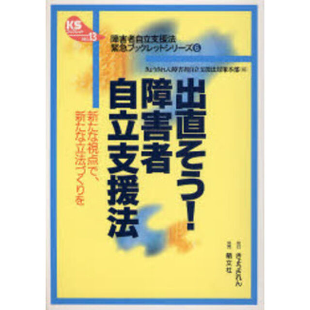 出直そう！障害者自立支援法　新たな視点で、新たな立法づくりを
