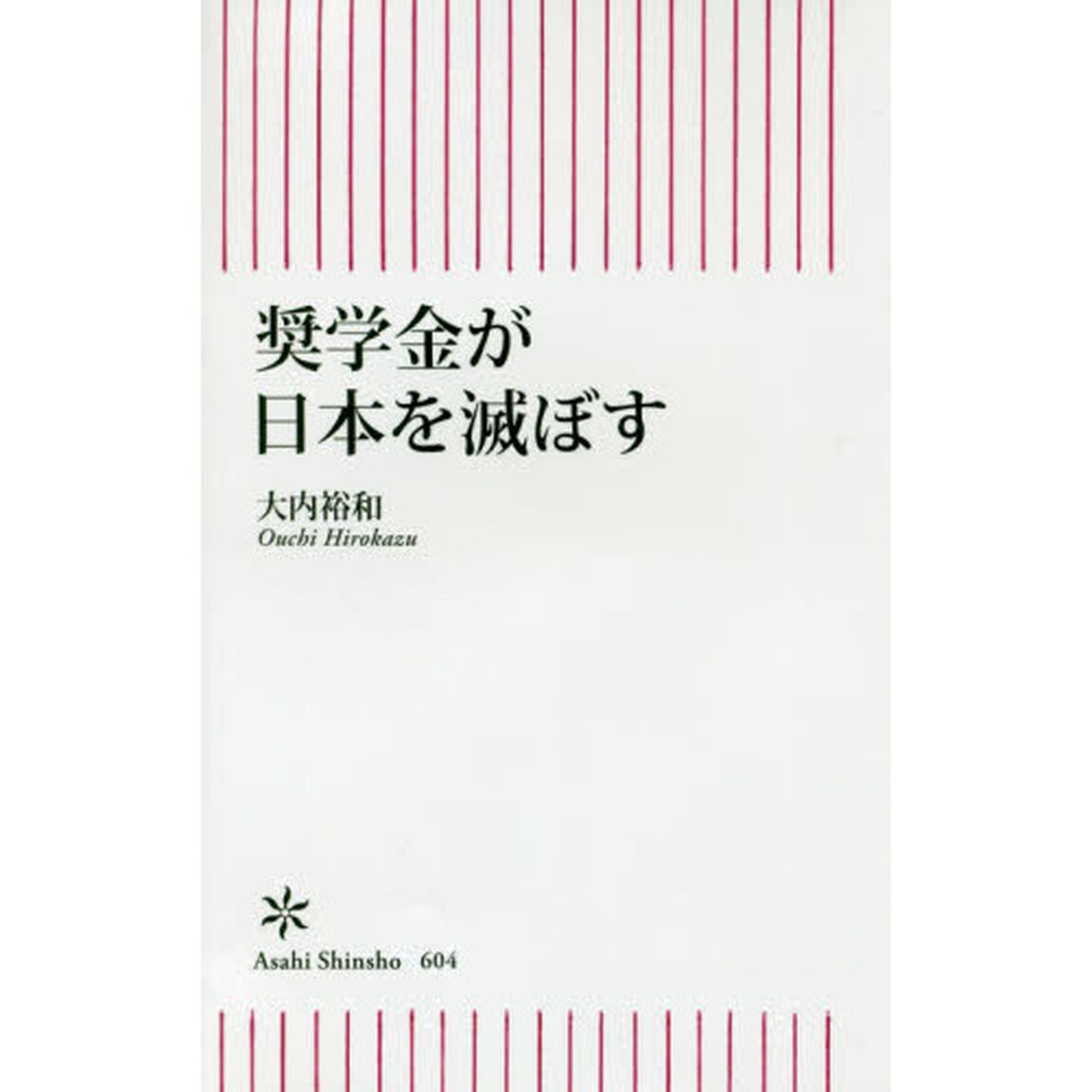奨学金が日本を滅ぼす