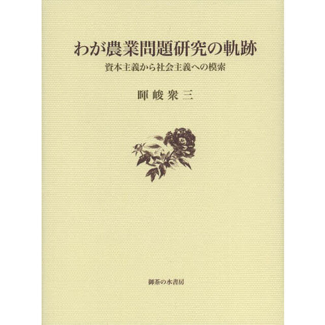 わが農業問題研究の軌跡　資本主義から社会主義への模索