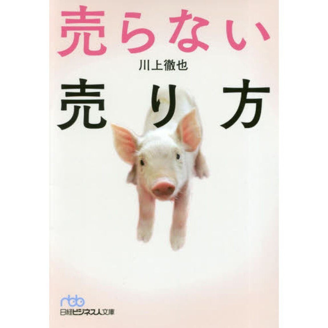 売らない売り方