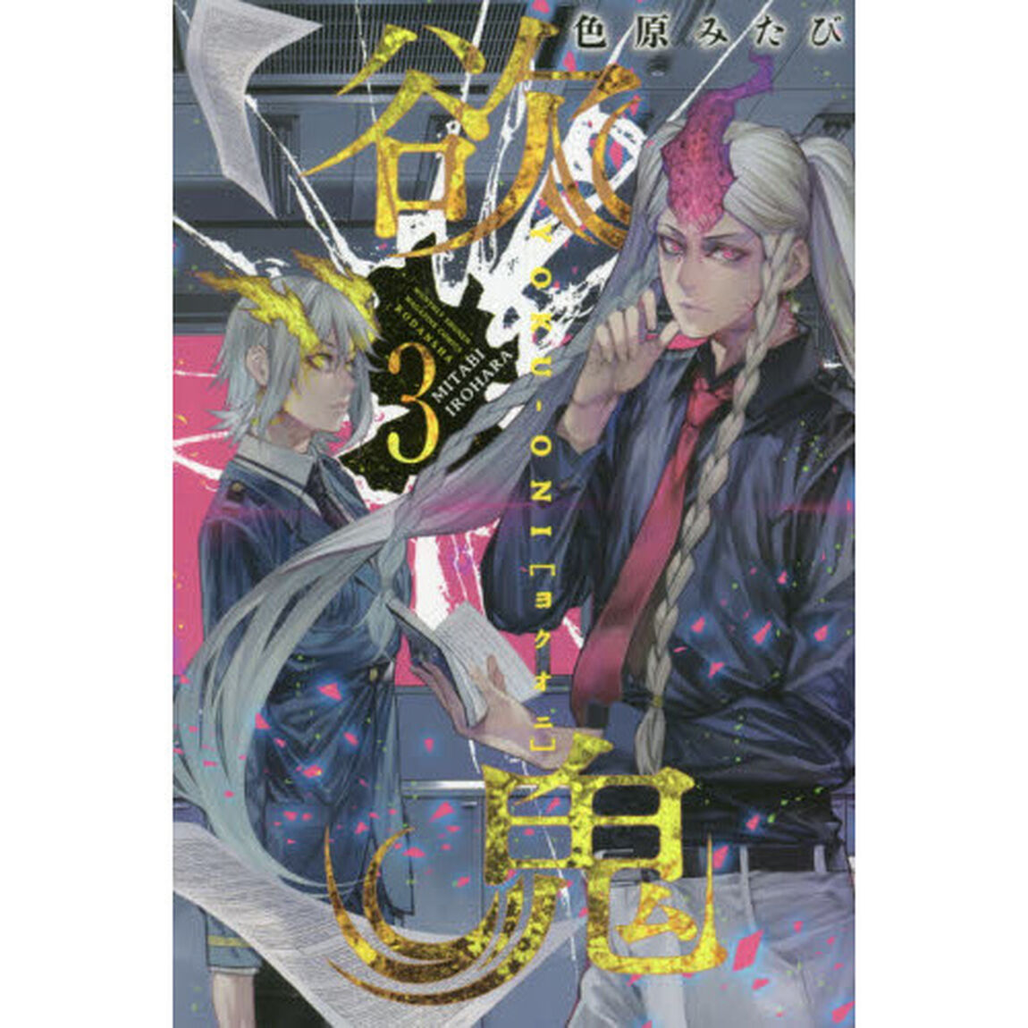 欲鬼　３