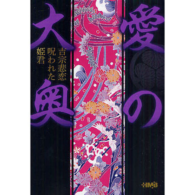 愛の大奥　吉宗悲恋呪われた姫君