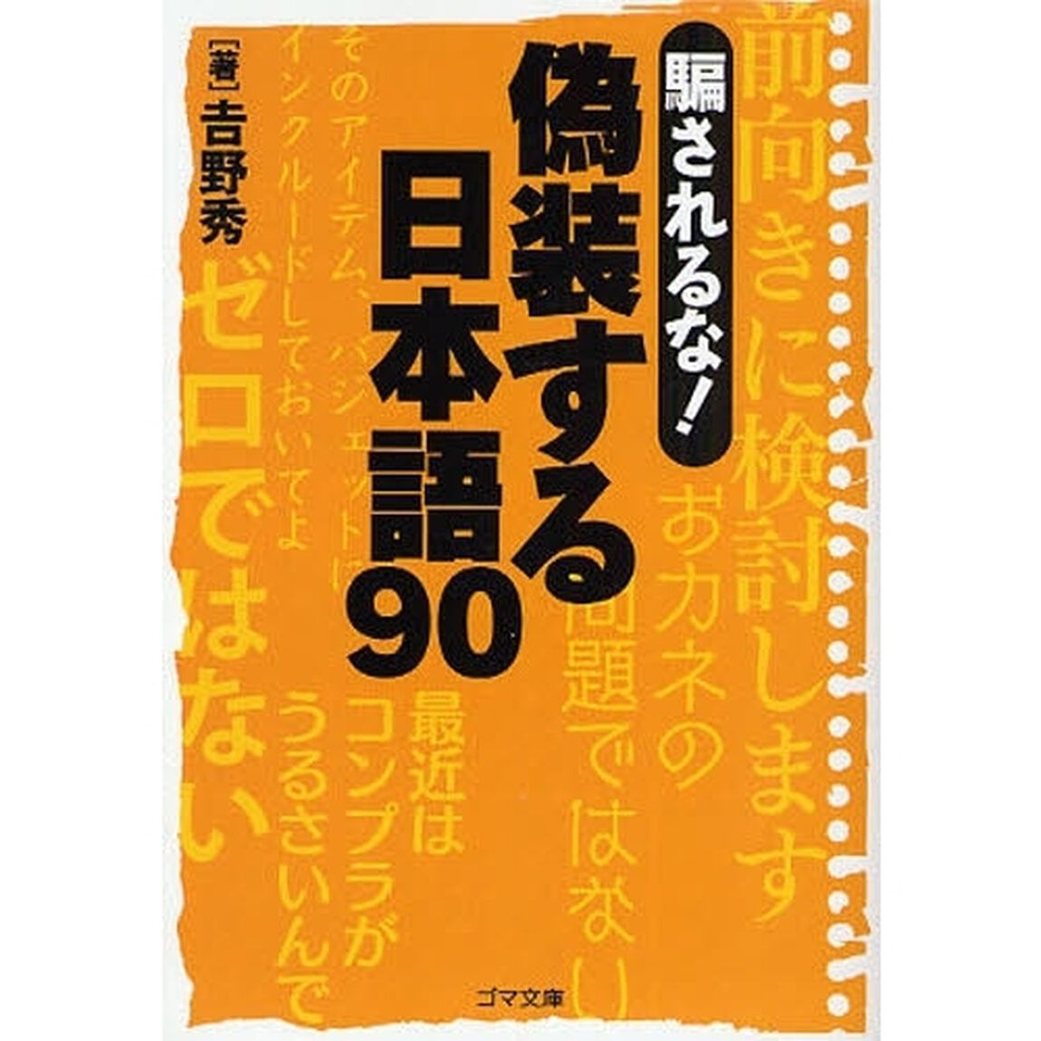 騙されるな！偽装する日本語９０