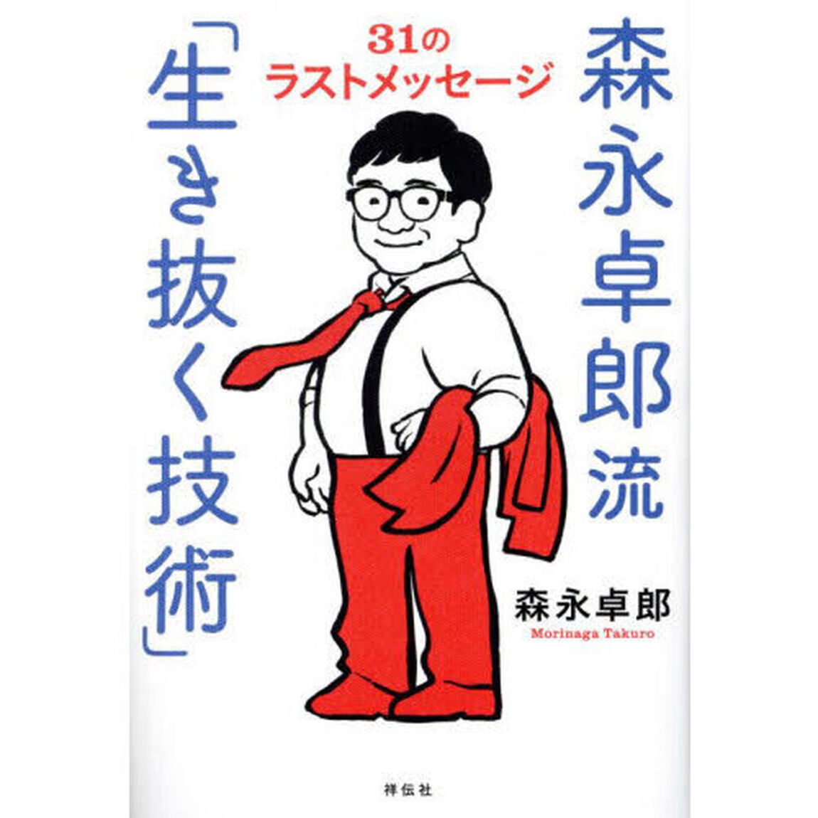 森永卓郎流「生き抜く技術」　３１のラストメッセージ