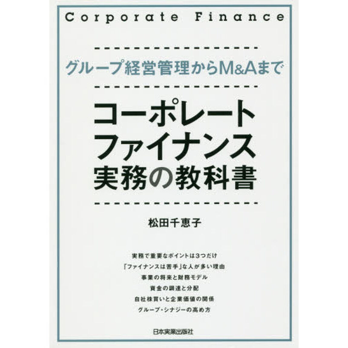 コーポレート・ファイナンス実務の教科書　グループ経営管理からＭ＆Ａまで