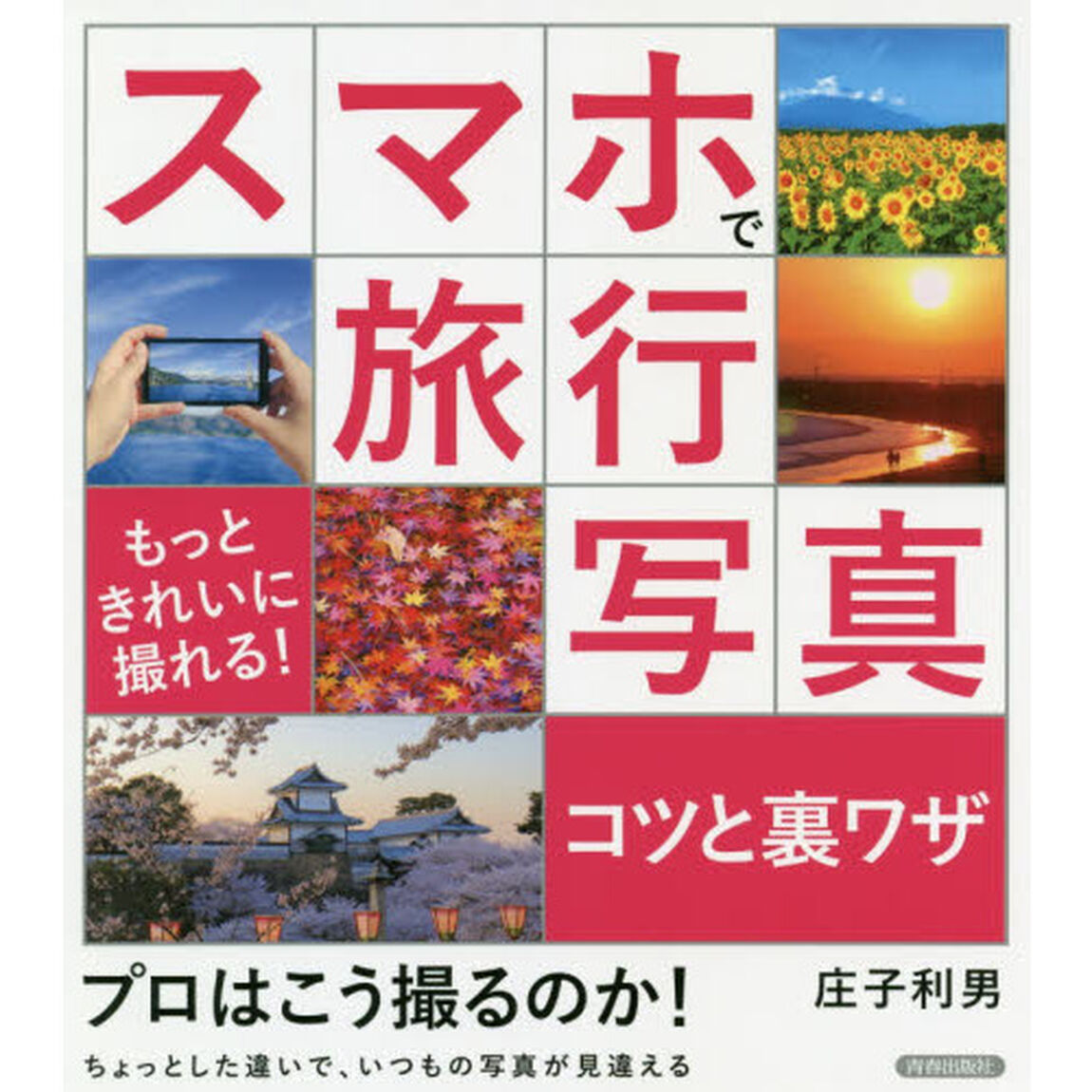 もっときれいに撮れる！スマホで旅行写真コツと裏ワザ