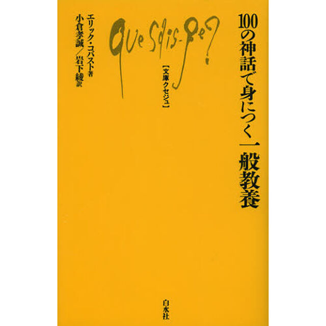 １００の神話で身につく一般教養