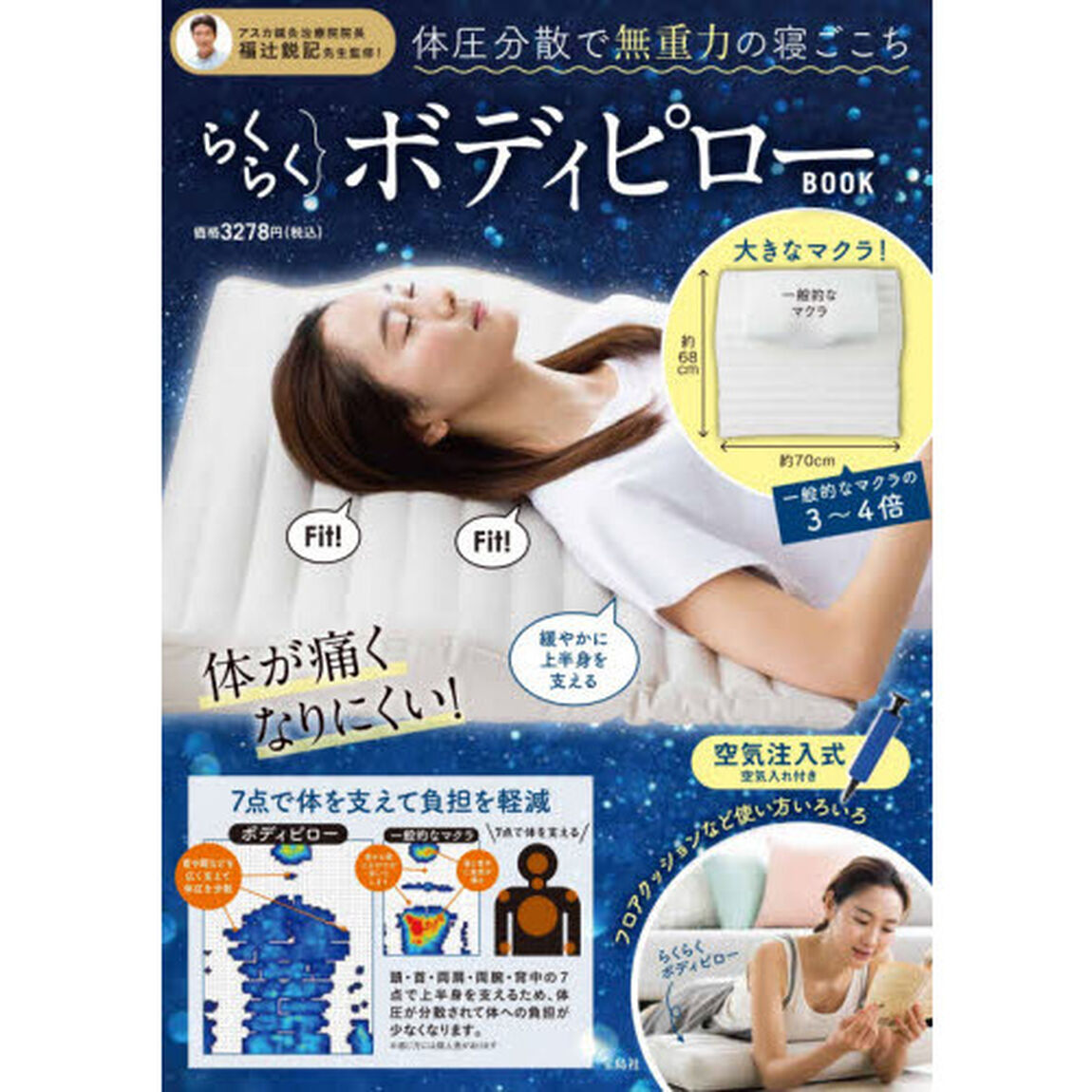 体圧分散で無重力の寝ごこち らくらくボディピローBOOK (バラエティ)
