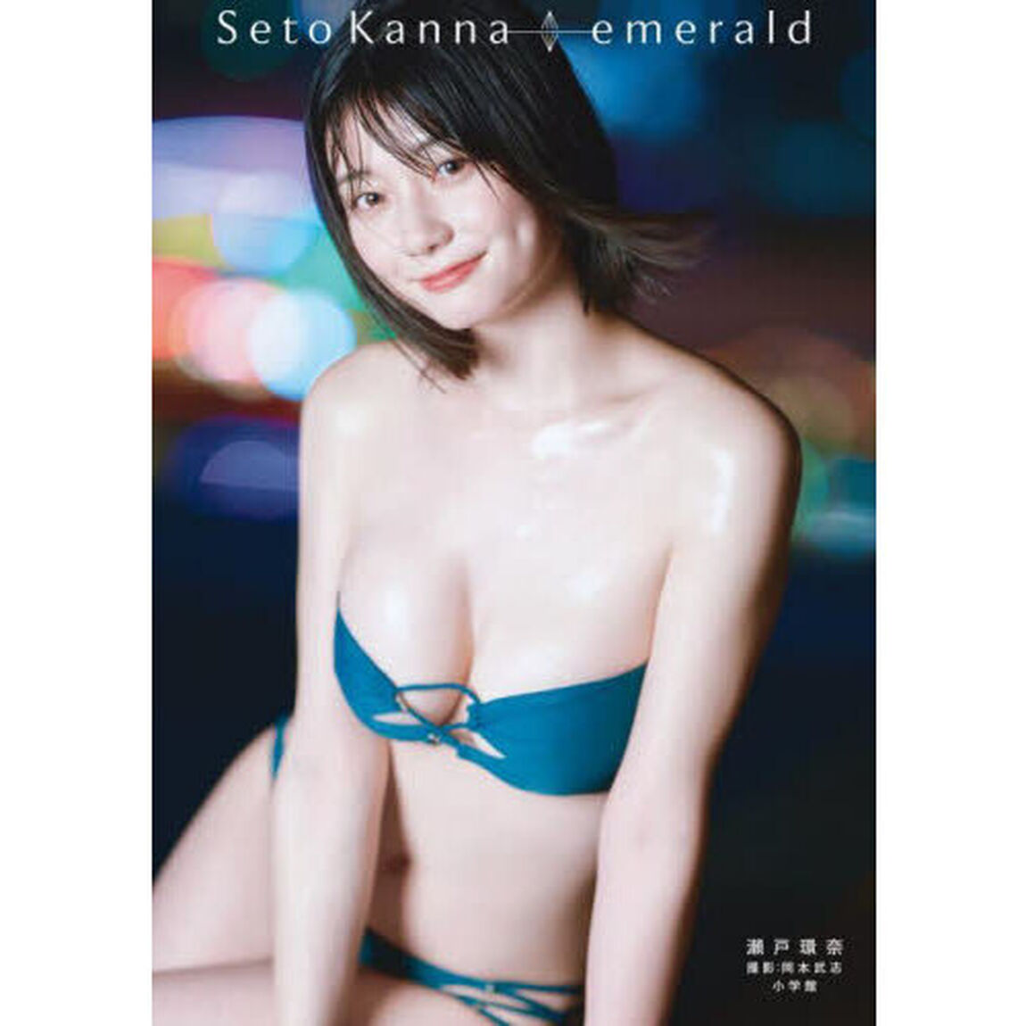 ｅｍｅｒａｌｄ　瀬戸環奈１ｓｔ写真集