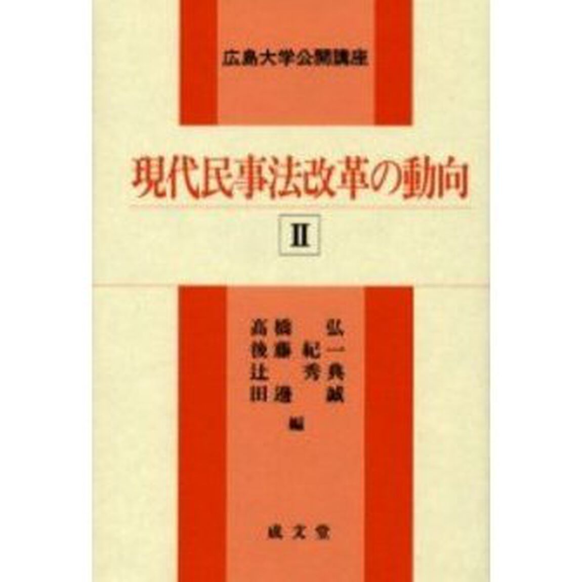 現代民事法改革の動向　２