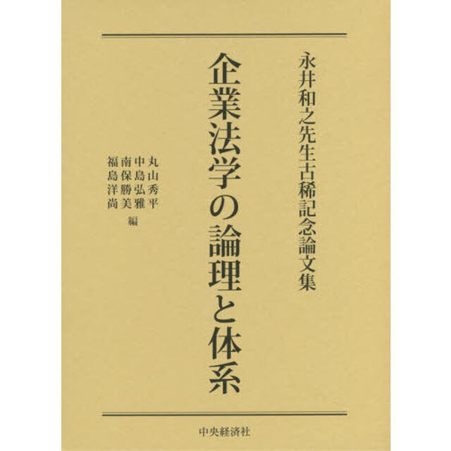 企業法学の論理と体系　永井和之先生古稀記念論文集