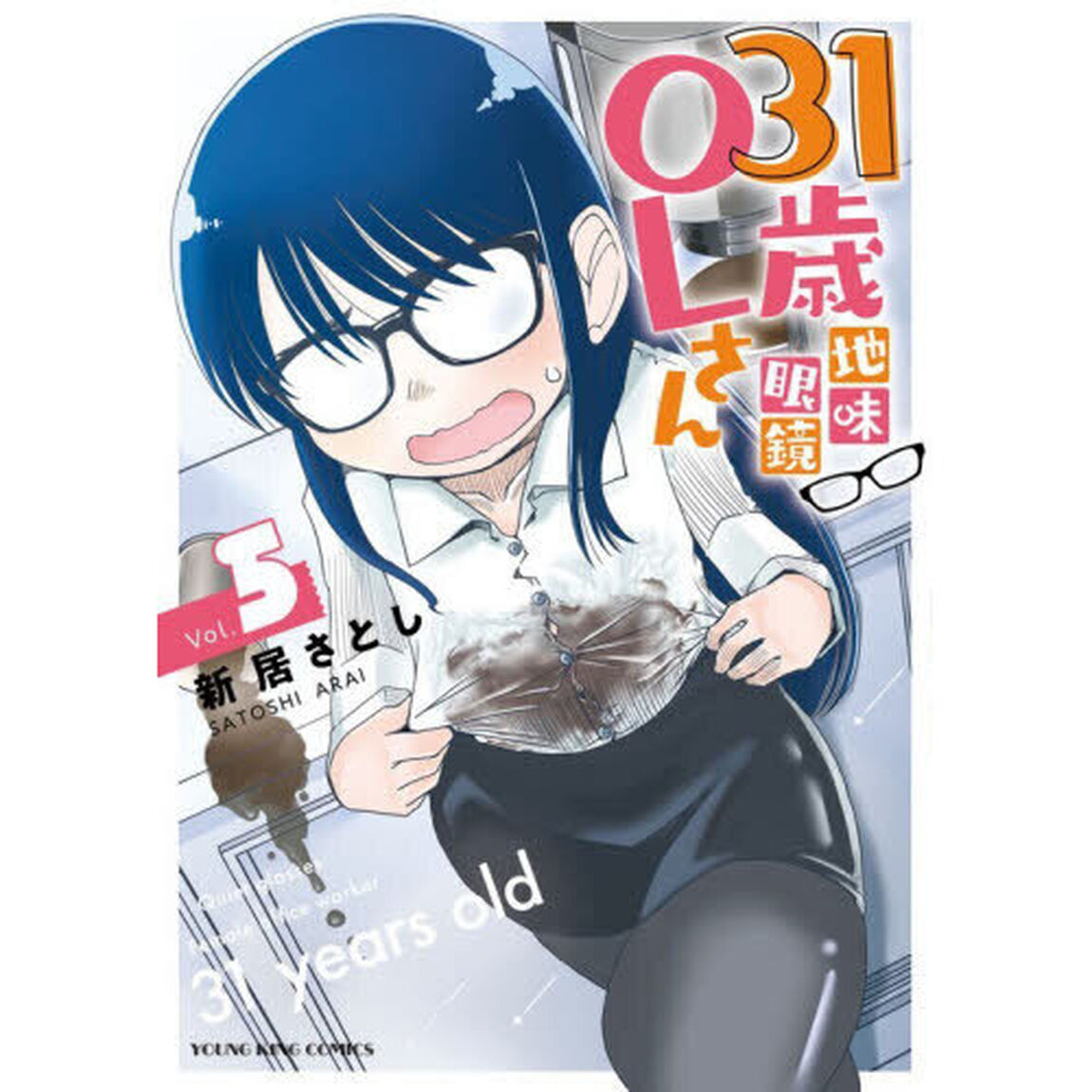 ３１歳地味眼鏡ＯＬさん　５