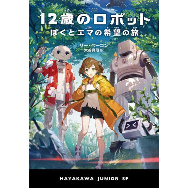 １２歳のロボット　ぼくとエマの希望の旅
