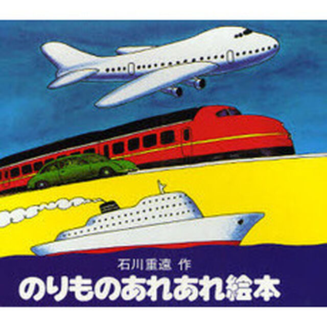 のりものあれあれ絵本　全４冊セット