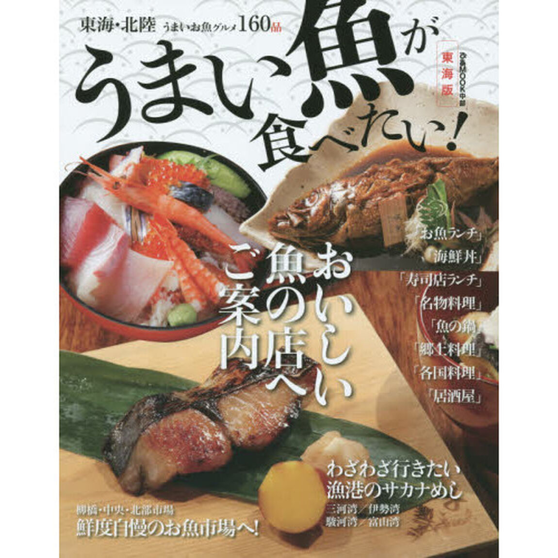 うまい魚が食べたい！　東海版