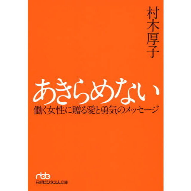 あきらめない―働く女性に贈る愛と勇気のメッセージ (日経ビジネス人文庫)