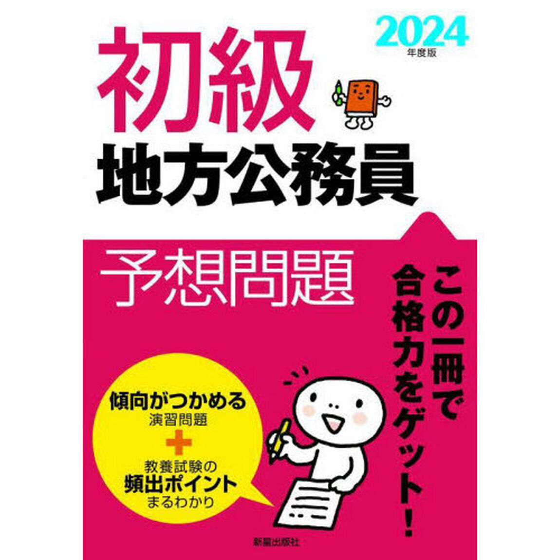 初級地方公務員予想問題　２０２４年度版