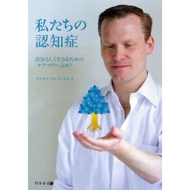 私たちの認知症　自分らしく生きるための「ケア・ツリー」とは？