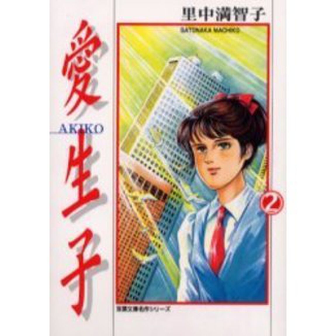 愛生子　２