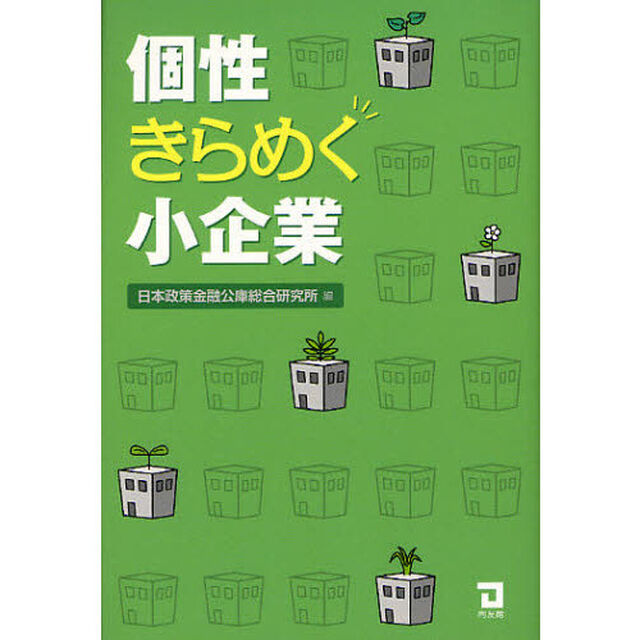 個性きらめく小企業