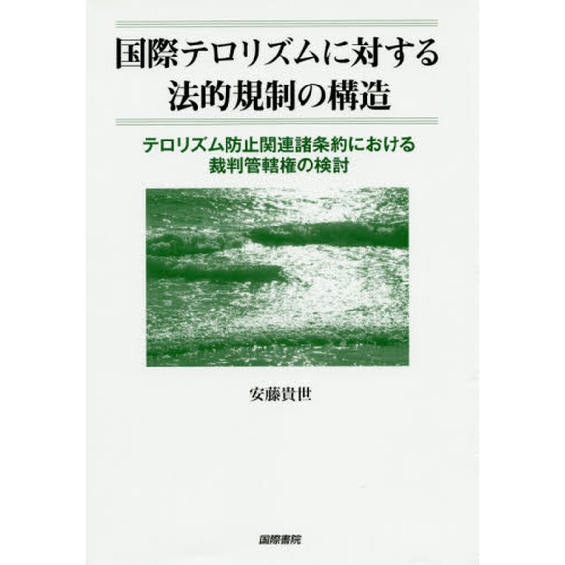 国際テロリズムに対する法的規制の構造　テロリズム防止関連諸条約における裁判管轄権の検討