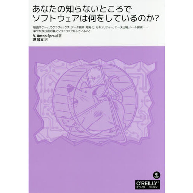 あなたの知らないところでソフトウェアは何をしているのか？　映画やゲームのグラフィックス、データ検索、暗号化、セキュリティー、データ圧縮、ルート探索&hellip;&hellip;華やかな技術の裏でソ？