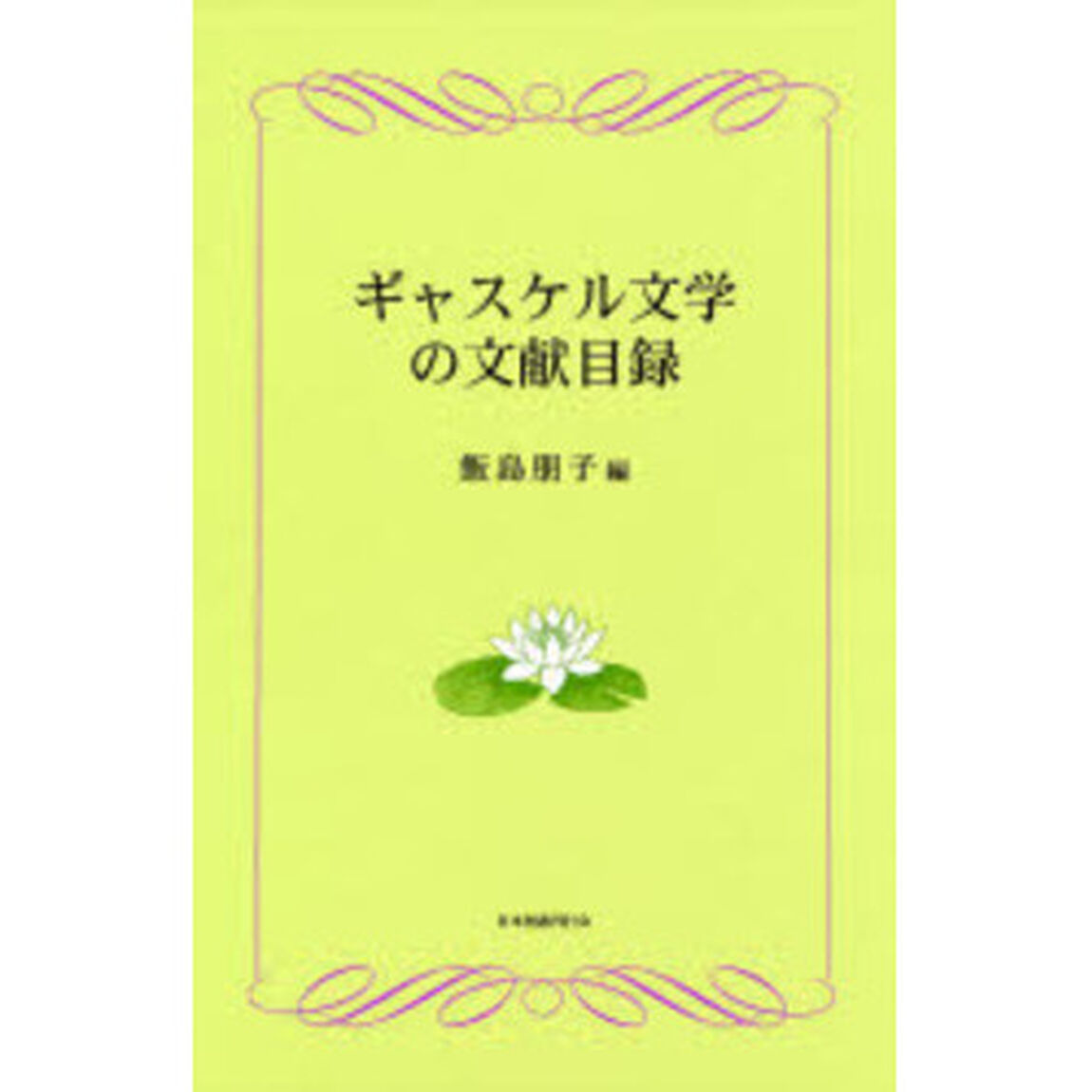 ギャスケル文学の文献目録
