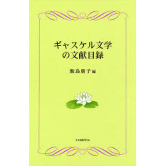 ギャスケル文学の文献目録