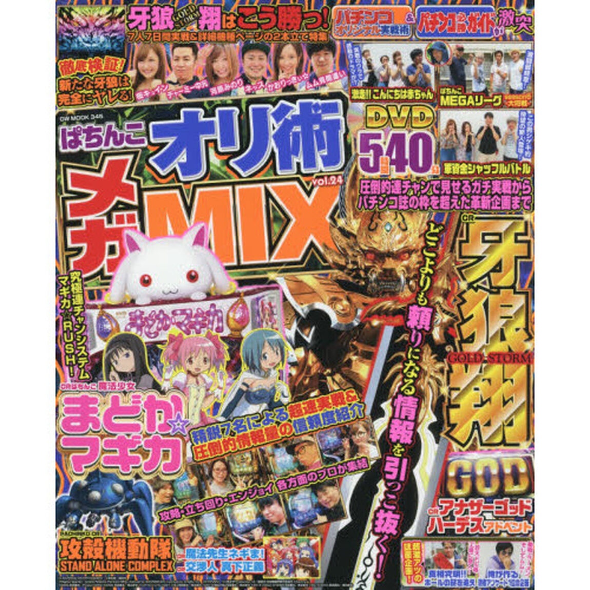 ぱちんこオリ術メガＭＩＸ　ｖｏｌ．２４「牙狼＆ＣＲぱちんこ魔法少女まどか☆マギカと心中スペシャル！」