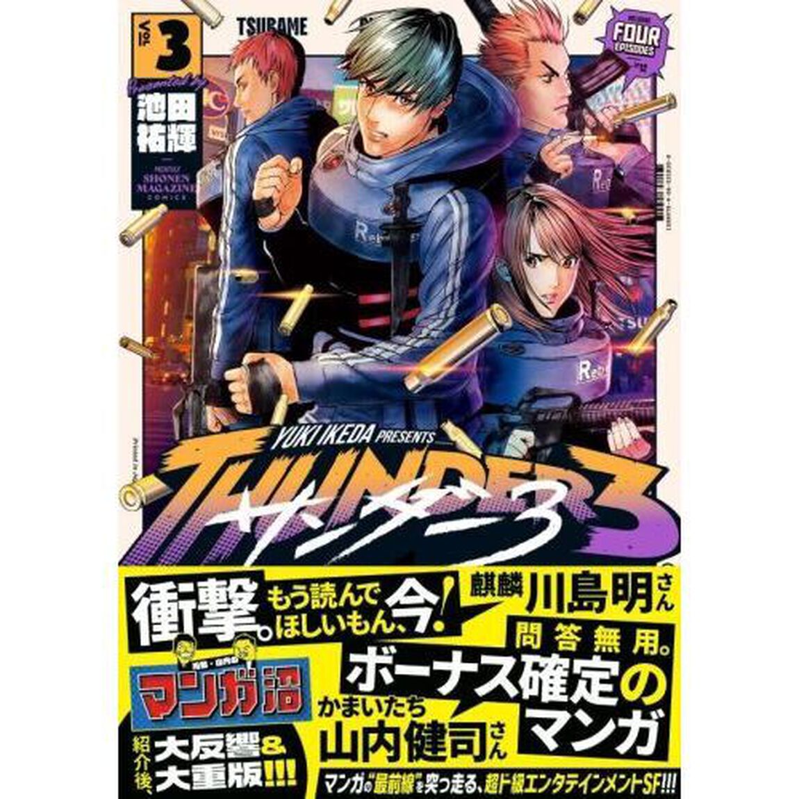サンダー３　３