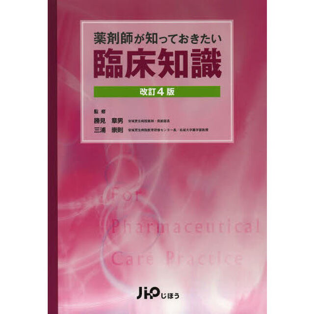 薬剤師が知っておきたい臨床知識「改訂４版」