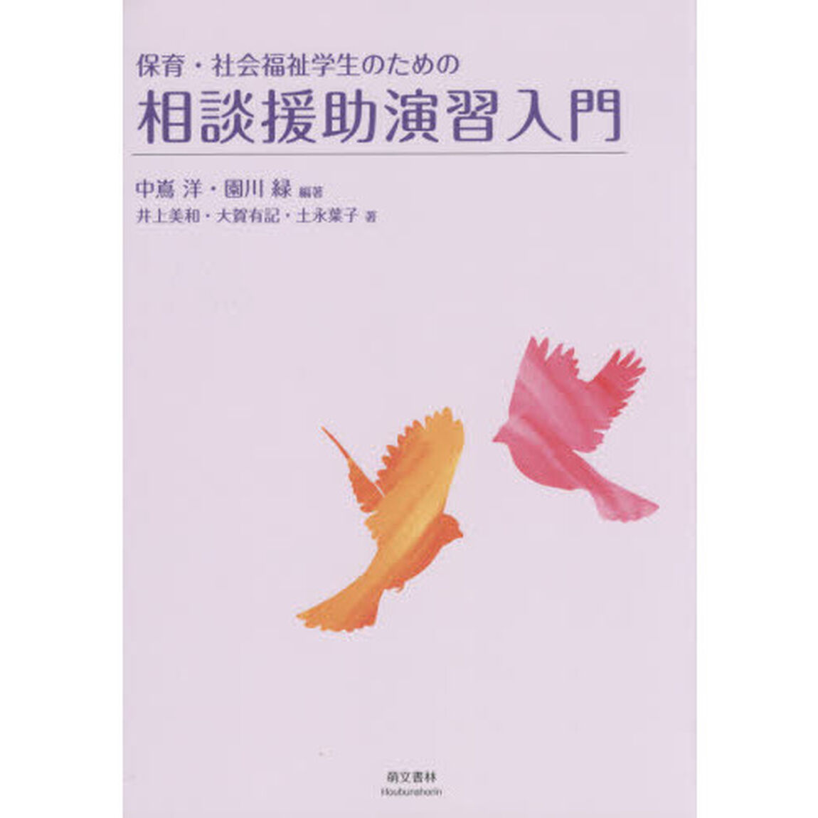 保育・社会福祉学生のための相談援助演習入門
