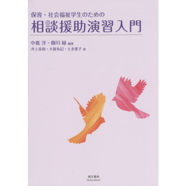 保育・社会福祉学生のための相談援助演習入門