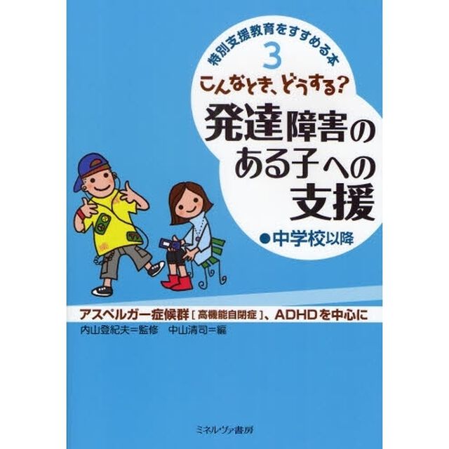 特別支援教育をすすめる本　３「こんなとき、どうする？発達障害のある子への支援　アスペルガー症候群〈高機能自閉症〉、ＡＤＨＤを中心に　中学校以降」