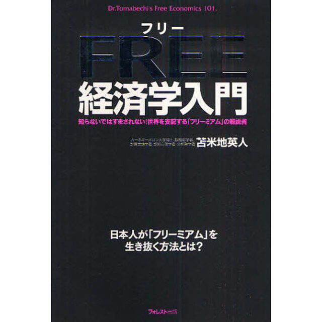ＦＲＥＥ経済学入門　知らないではすまされない！世界を支配する「フリーミアム」の解説書　Ｄｒ．Ｔｏｍａｂｅｃｈｉ&rsquo;ｓ　Ｆｒｅｅ　Ｅｃｏｎｏｍｉｃｓ　１０１　日本人が「フリーミアム」を生き抜く方法とは？