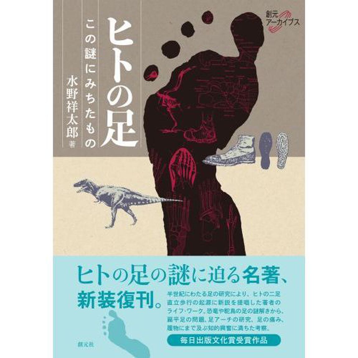 ヒトの足　この謎にみちたもの