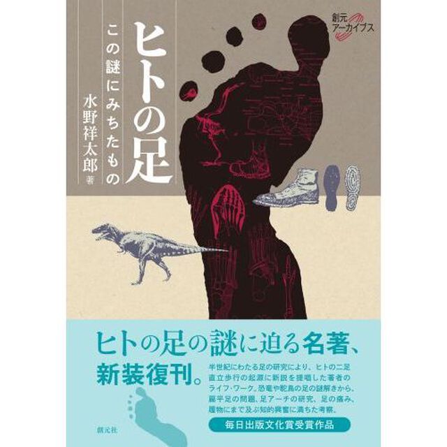 ヒトの足　この謎にみちたもの