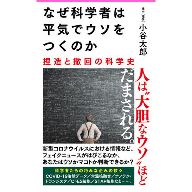 なぜ科学者は平気でウソをつくのか　捏造と撤回の科学史