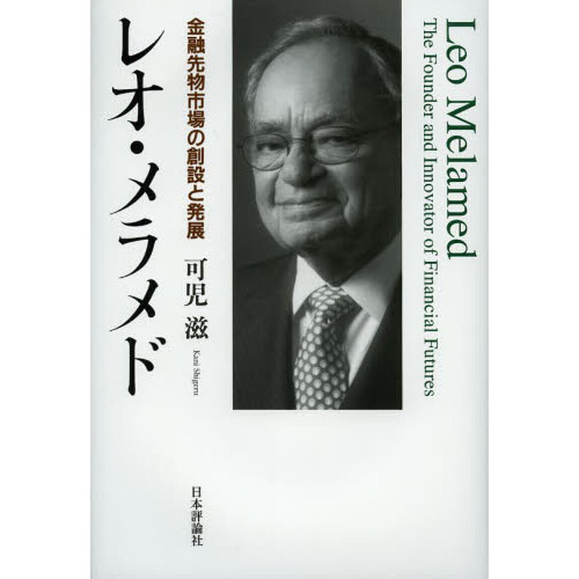 レオ・メラメド　金融先物市場の創設と発展